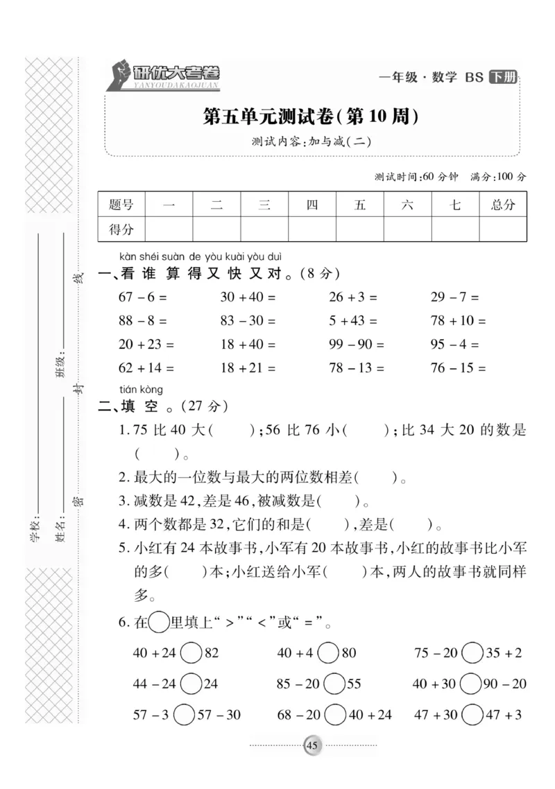 《研优-大考卷》数学1年级下册（BS）_一年级上下册资料_小学一年级学习资料-25年更新版_1-04、小学一年级数学下册_1-4-2、练习题、作业、试题、试卷_北师大版_电子册类