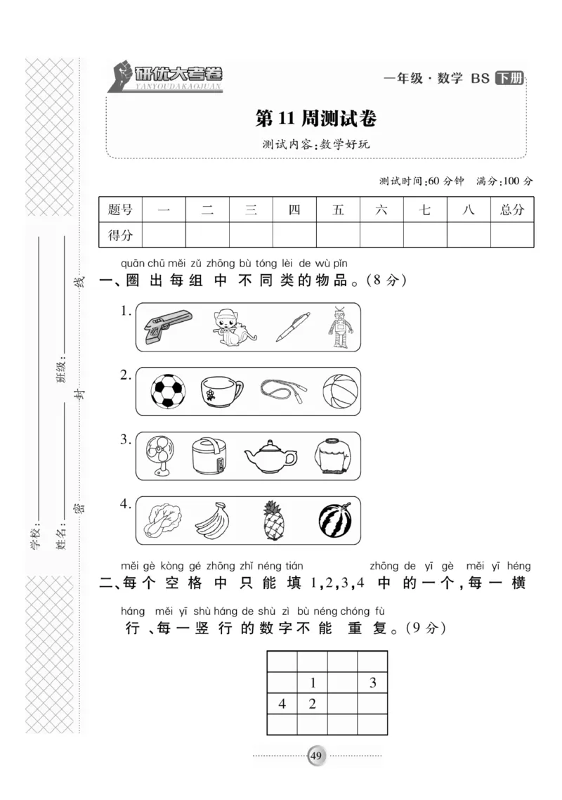 《研优-大考卷》数学1年级下册（BS）_一年级上下册资料_小学一年级学习资料-25年更新版_1-04、小学一年级数学下册_1-4-2、练习题、作业、试题、试卷_北师大版_电子册类