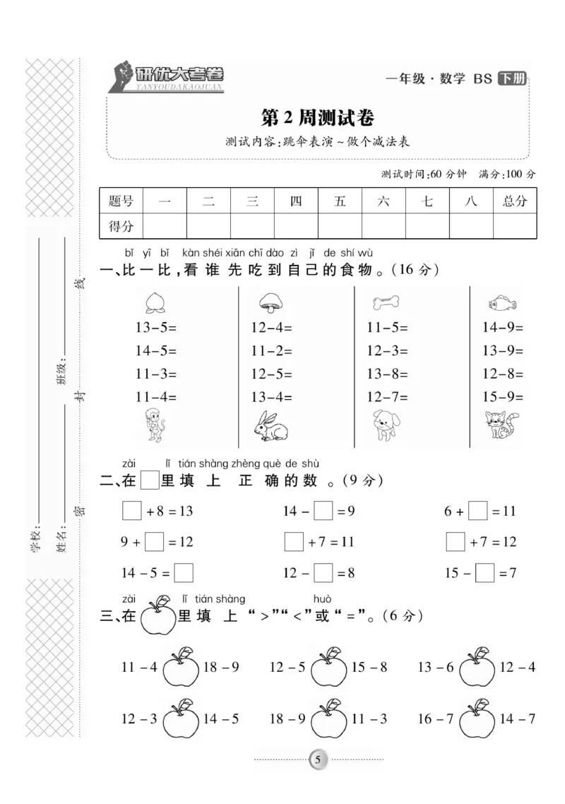 《研优-大考卷》数学1年级下册（BS）_一年级上下册资料_小学一年级学习资料-25年更新版_1-04、小学一年级数学下册_1-4-2、练习题、作业、试题、试卷_北师大版_电子册类