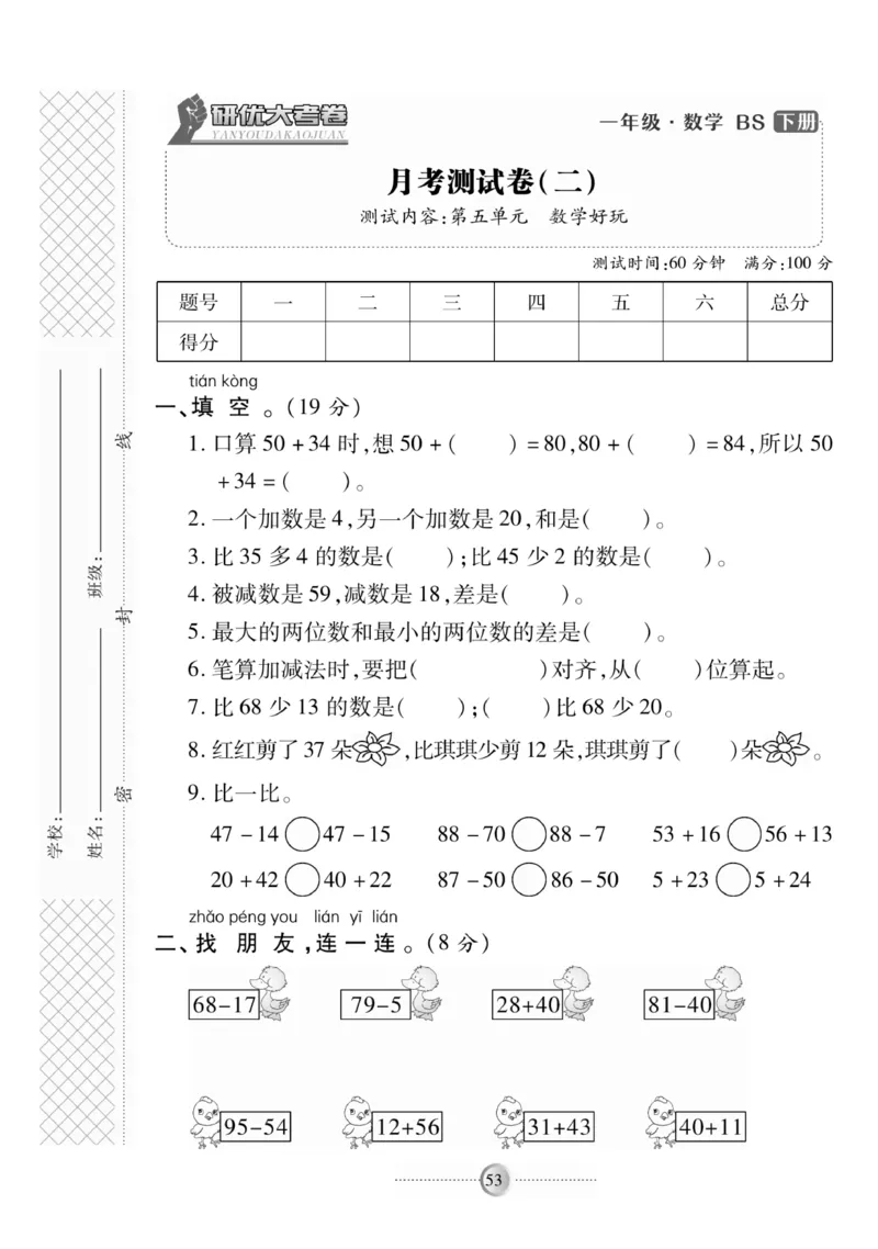 《研优-大考卷》数学1年级下册（BS）_一年级上下册资料_小学一年级学习资料-25年更新版_1-04、小学一年级数学下册_1-4-2、练习题、作业、试题、试卷_北师大版_电子册类