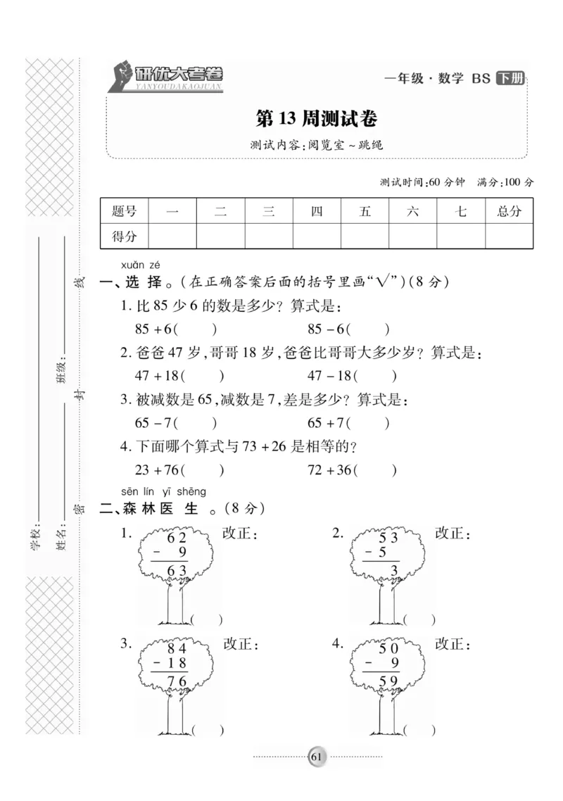 《研优-大考卷》数学1年级下册（BS）_一年级上下册资料_小学一年级学习资料-25年更新版_1-04、小学一年级数学下册_1-4-2、练习题、作业、试题、试卷_北师大版_电子册类