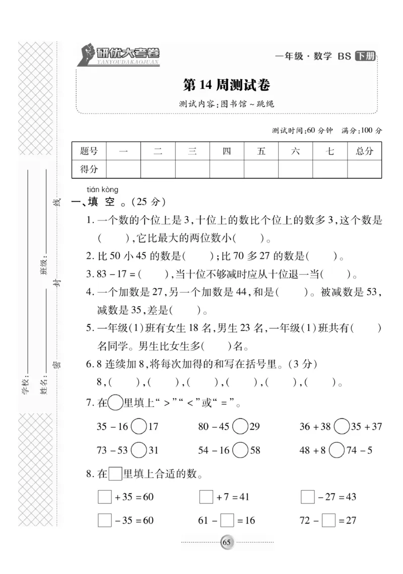 《研优-大考卷》数学1年级下册（BS）_一年级上下册资料_小学一年级学习资料-25年更新版_1-04、小学一年级数学下册_1-4-2、练习题、作业、试题、试卷_北师大版_电子册类