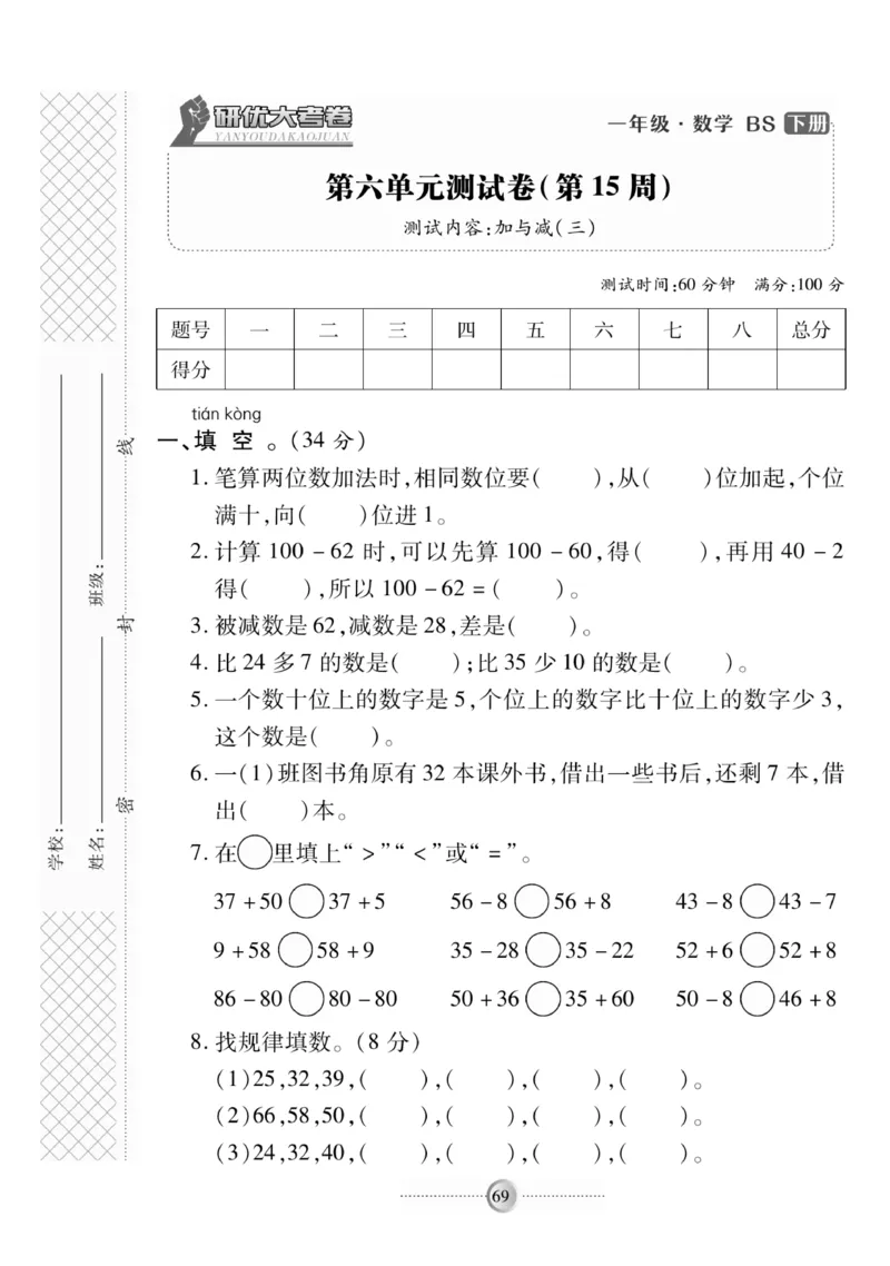 《研优-大考卷》数学1年级下册（BS）_一年级上下册资料_小学一年级学习资料-25年更新版_1-04、小学一年级数学下册_1-4-2、练习题、作业、试题、试卷_北师大版_电子册类