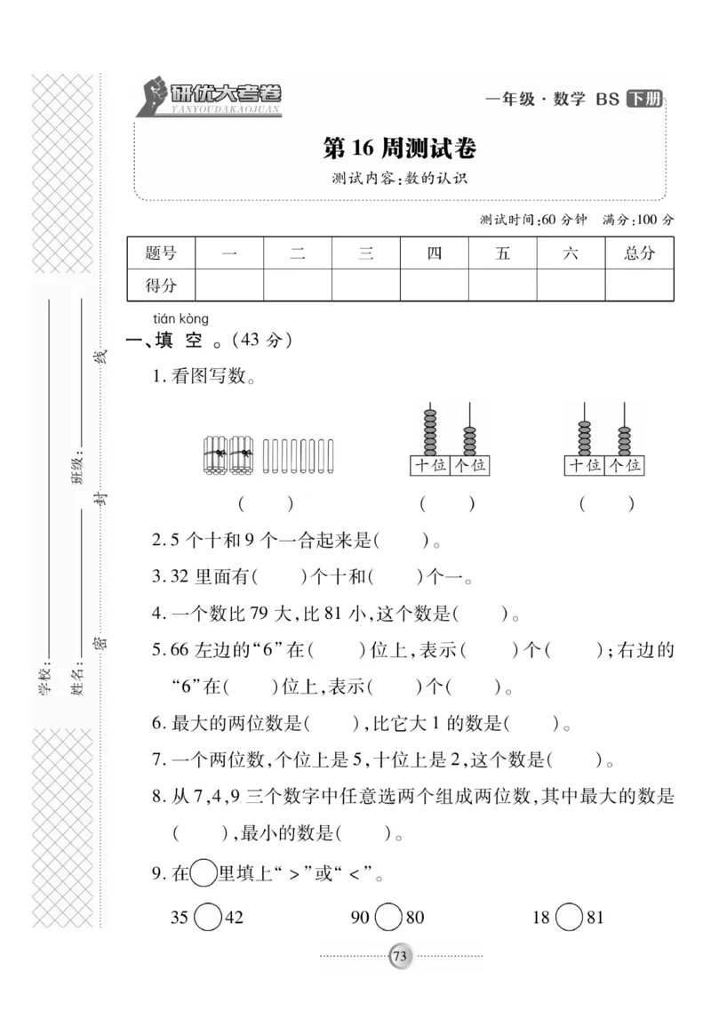 《研优-大考卷》数学1年级下册（BS）_一年级上下册资料_小学一年级学习资料-25年更新版_1-04、小学一年级数学下册_1-4-2、练习题、作业、试题、试卷_北师大版_电子册类