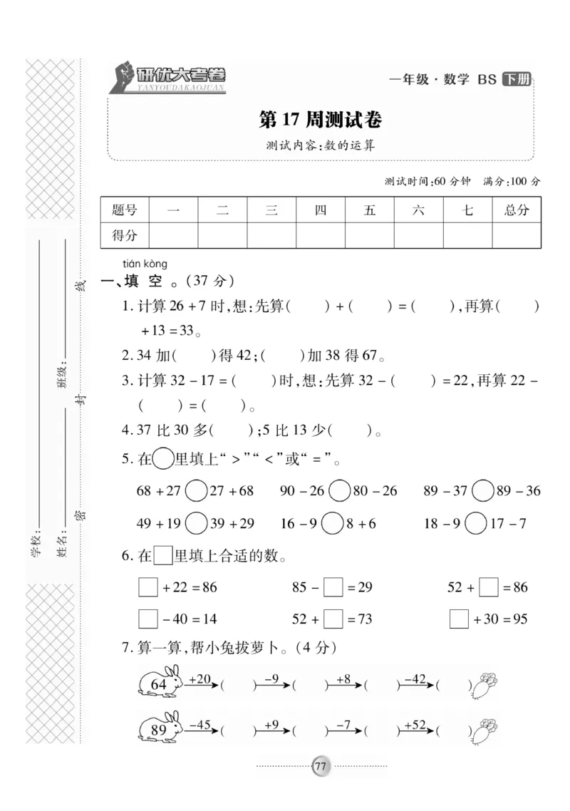 《研优-大考卷》数学1年级下册（BS）_一年级上下册资料_小学一年级学习资料-25年更新版_1-04、小学一年级数学下册_1-4-2、练习题、作业、试题、试卷_北师大版_电子册类