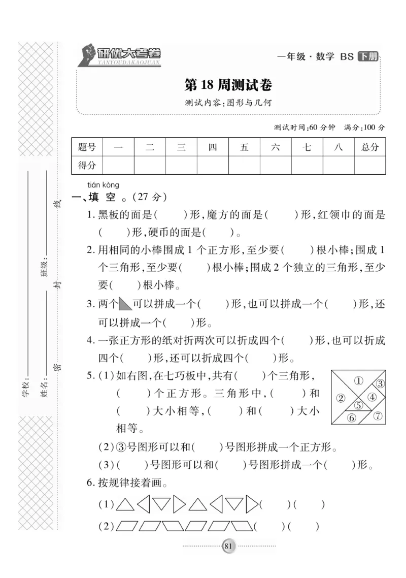 《研优-大考卷》数学1年级下册（BS）_一年级上下册资料_小学一年级学习资料-25年更新版_1-04、小学一年级数学下册_1-4-2、练习题、作业、试题、试卷_北师大版_电子册类