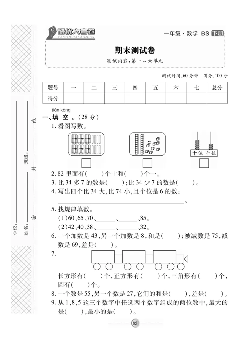 《研优-大考卷》数学1年级下册（BS）_一年级上下册资料_小学一年级学习资料-25年更新版_1-04、小学一年级数学下册_1-4-2、练习题、作业、试题、试卷_北师大版_电子册类