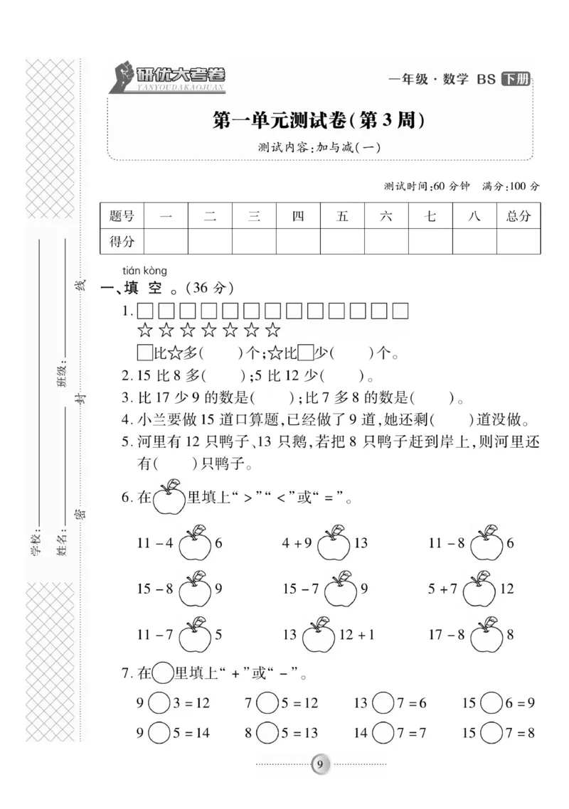 《研优-大考卷》数学1年级下册（BS）_一年级上下册资料_小学一年级学习资料-25年更新版_1-04、小学一年级数学下册_1-4-2、练习题、作业、试题、试卷_北师大版_电子册类