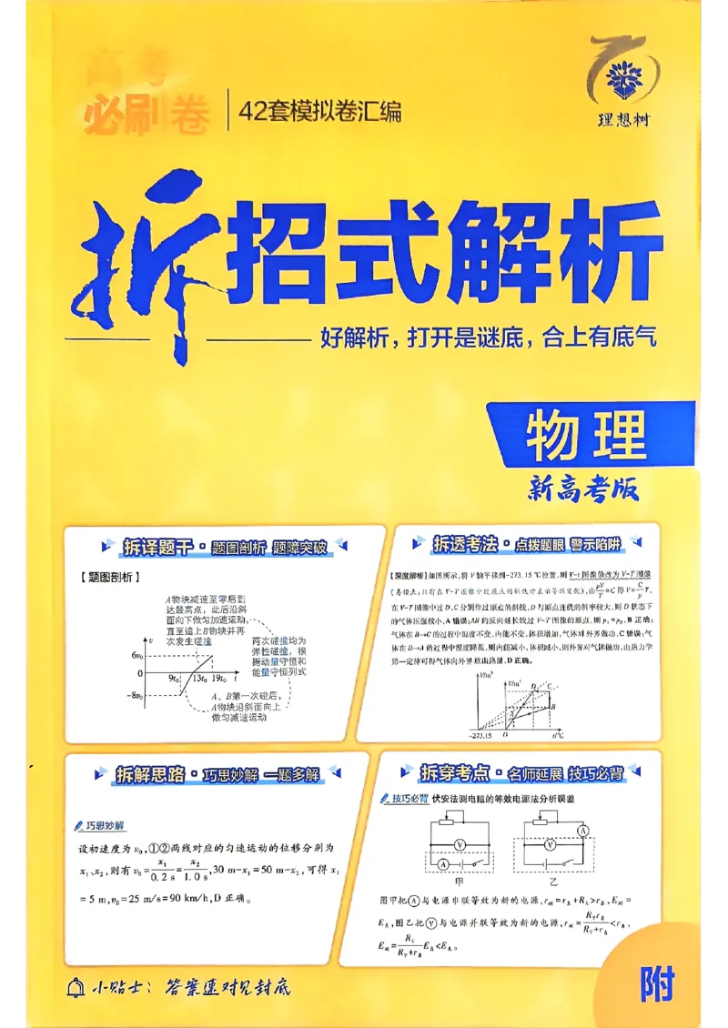 2025高考必刷卷42套物理答案解析册_2025高中教辅（后续还会更新新习题试卷）_《2025高考必刷卷》_物理