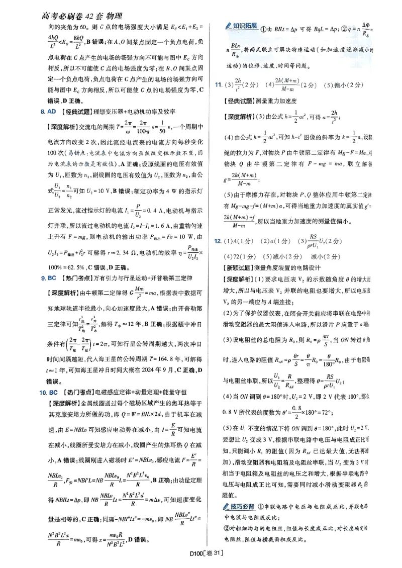 2025高考必刷卷42套物理答案解析册_2025高中教辅（后续还会更新新习题试卷）_《2025高考必刷卷》_物理