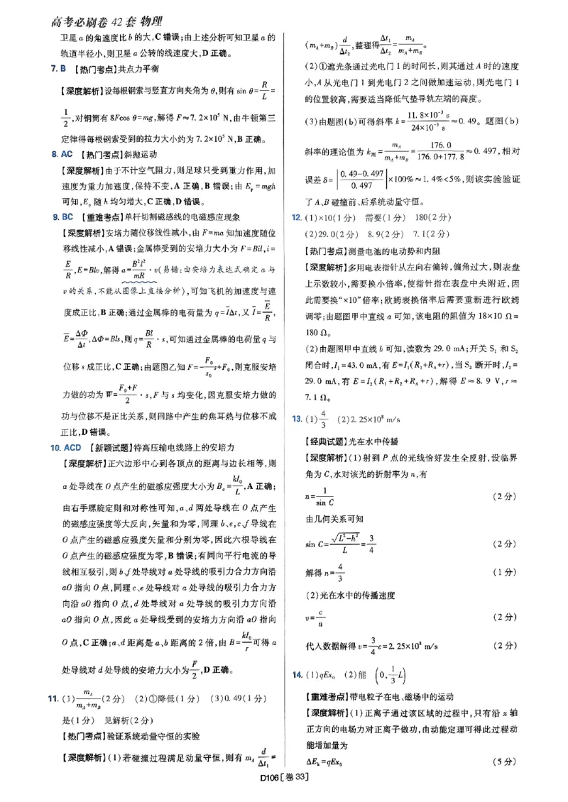 2025高考必刷卷42套物理答案解析册_2025高中教辅（后续还会更新新习题试卷）_《2025高考必刷卷》_物理