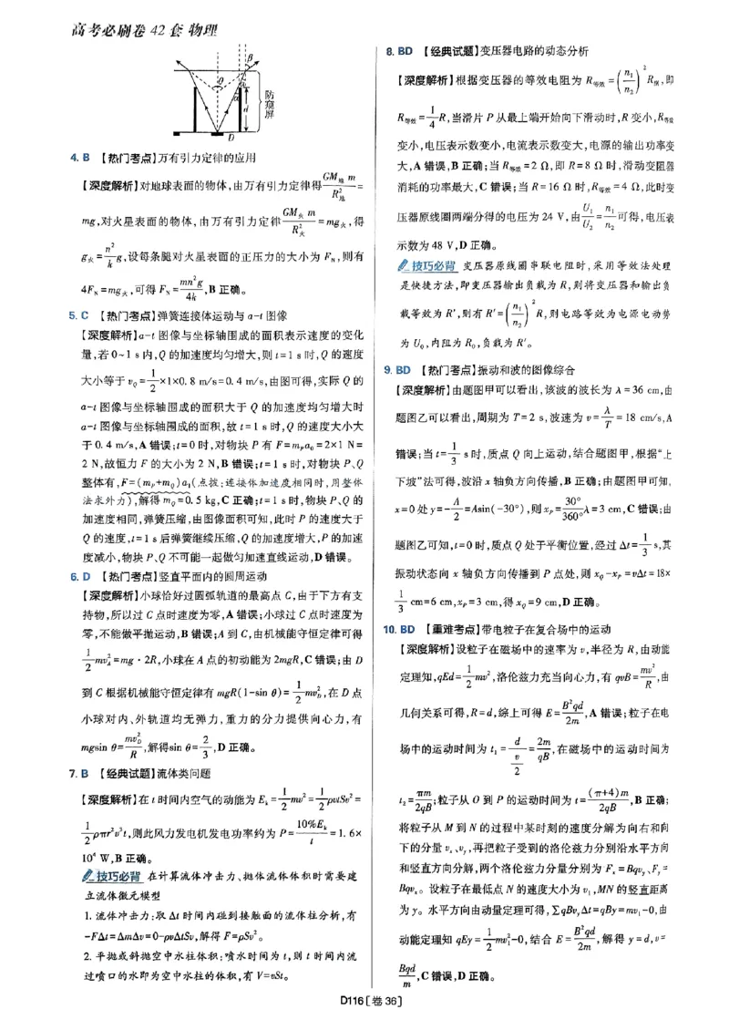 2025高考必刷卷42套物理答案解析册_2025高中教辅（后续还会更新新习题试卷）_《2025高考必刷卷》_物理