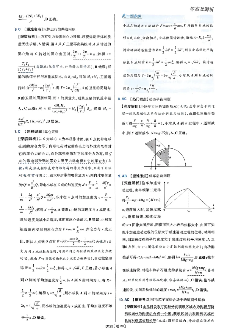 2025高考必刷卷42套物理答案解析册_2025高中教辅（后续还会更新新习题试卷）_《2025高考必刷卷》_物理