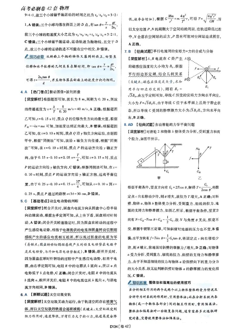2025高考必刷卷42套物理答案解析册_2025高中教辅（后续还会更新新习题试卷）_《2025高考必刷卷》_物理