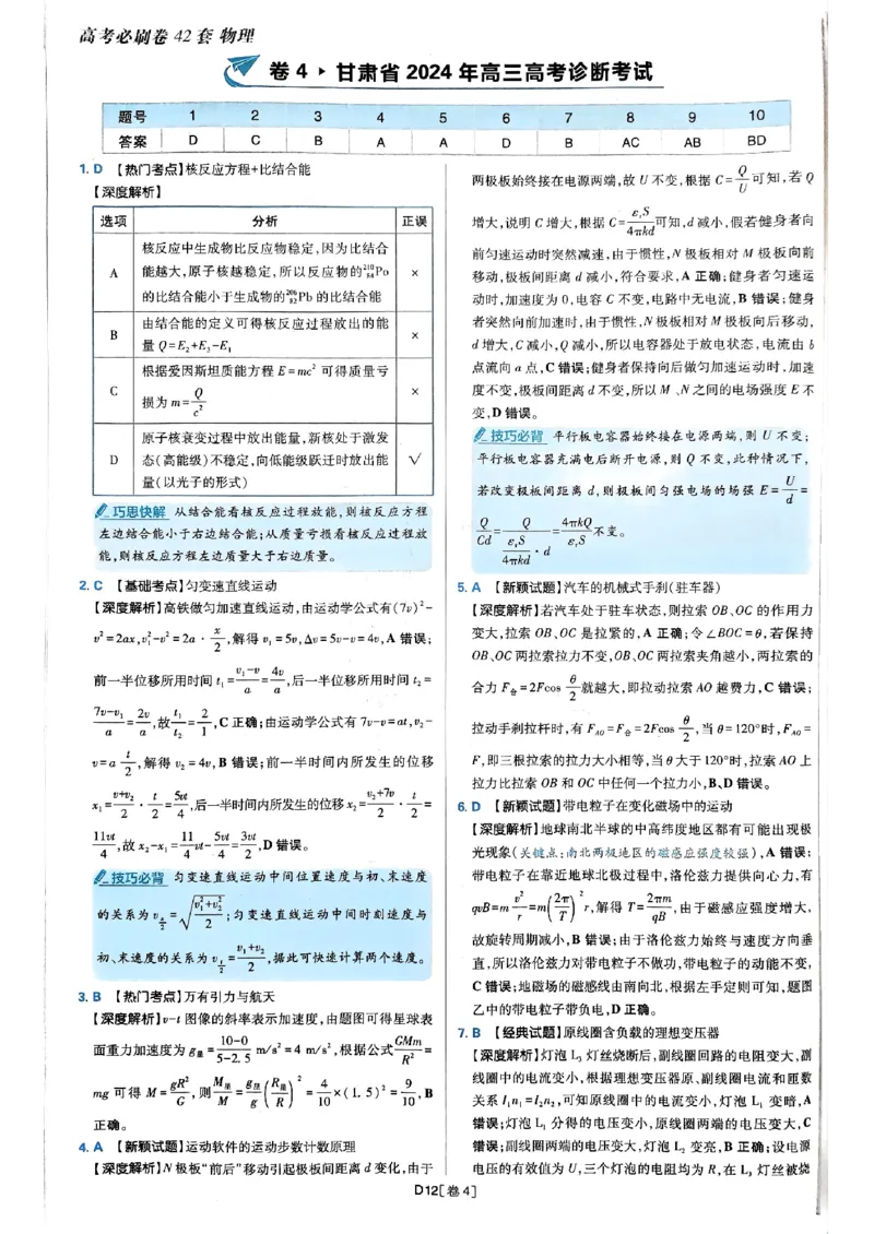 2025高考必刷卷42套物理答案解析册_2025高中教辅（后续还会更新新习题试卷）_《2025高考必刷卷》_物理