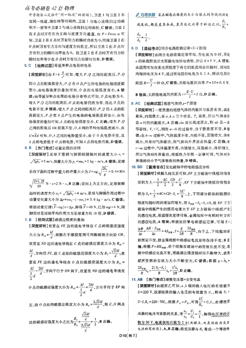 2025高考必刷卷42套物理答案解析册_2025高中教辅（后续还会更新新习题试卷）_《2025高考必刷卷》_物理