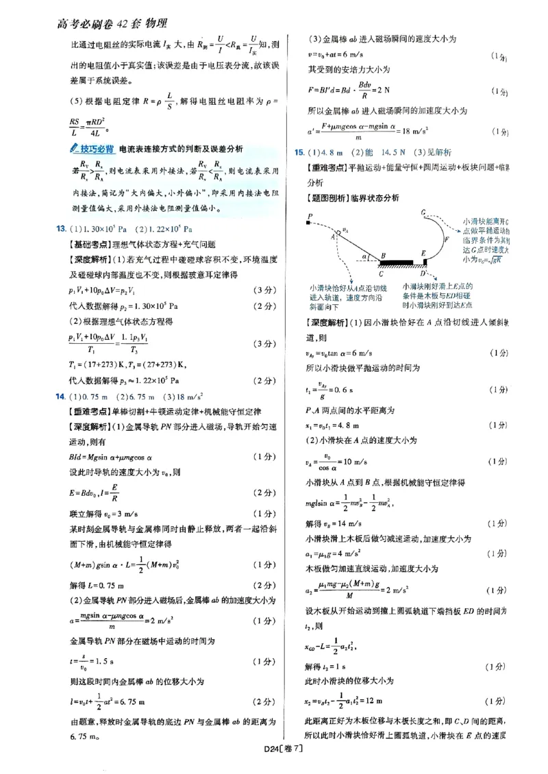 2025高考必刷卷42套物理答案解析册_2025高中教辅（后续还会更新新习题试卷）_《2025高考必刷卷》_物理