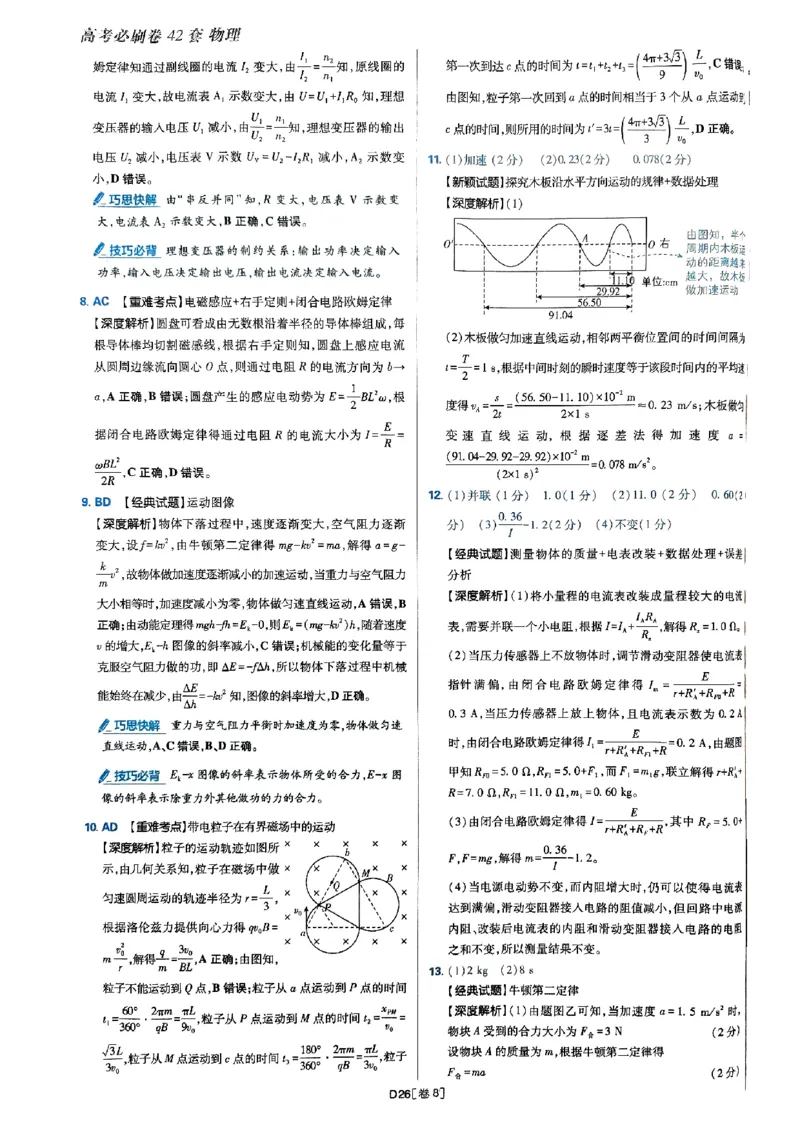 2025高考必刷卷42套物理答案解析册_2025高中教辅（后续还会更新新习题试卷）_《2025高考必刷卷》_物理