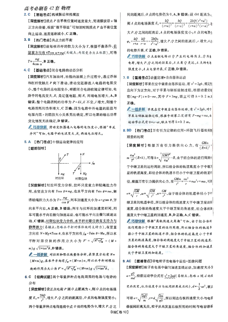 2025高考必刷卷42套物理答案解析册_2025高中教辅（后续还会更新新习题试卷）_《2025高考必刷卷》_物理
