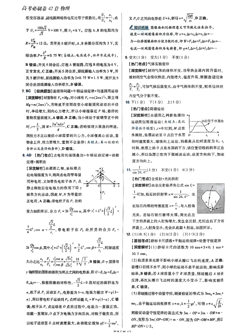 2025高考必刷卷42套物理答案解析册_2025高中教辅（后续还会更新新习题试卷）_《2025高考必刷卷》_物理