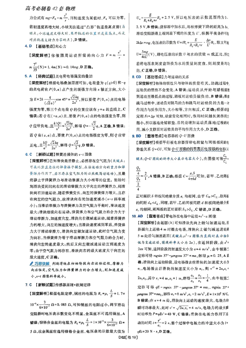 2025高考必刷卷42套物理答案解析册_2025高中教辅（后续还会更新新习题试卷）_《2025高考必刷卷》_物理