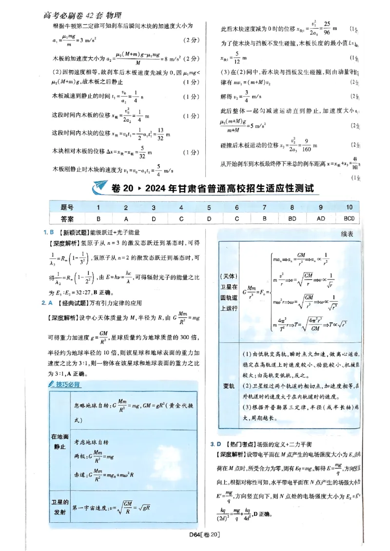 2025高考必刷卷42套物理答案解析册_2025高中教辅（后续还会更新新习题试卷）_《2025高考必刷卷》_物理