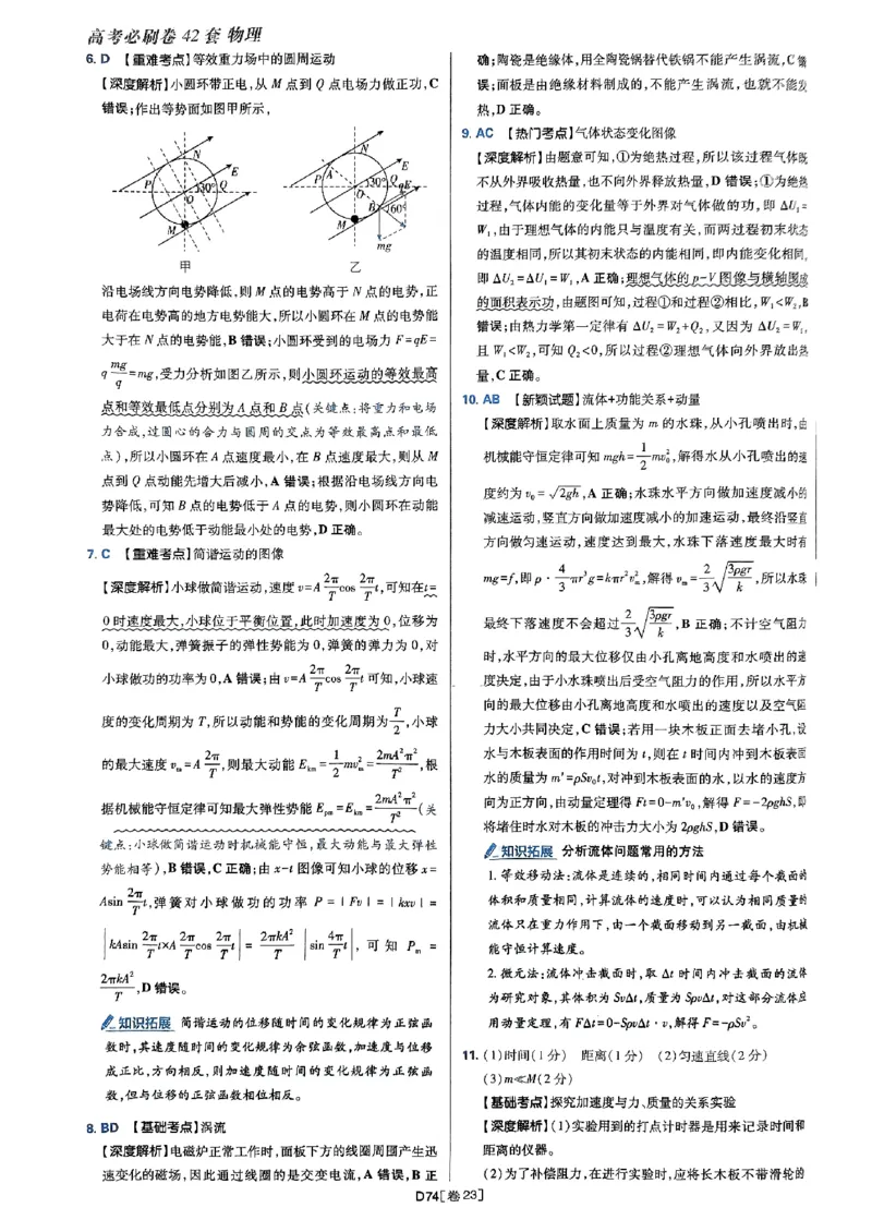 2025高考必刷卷42套物理答案解析册_2025高中教辅（后续还会更新新习题试卷）_《2025高考必刷卷》_物理