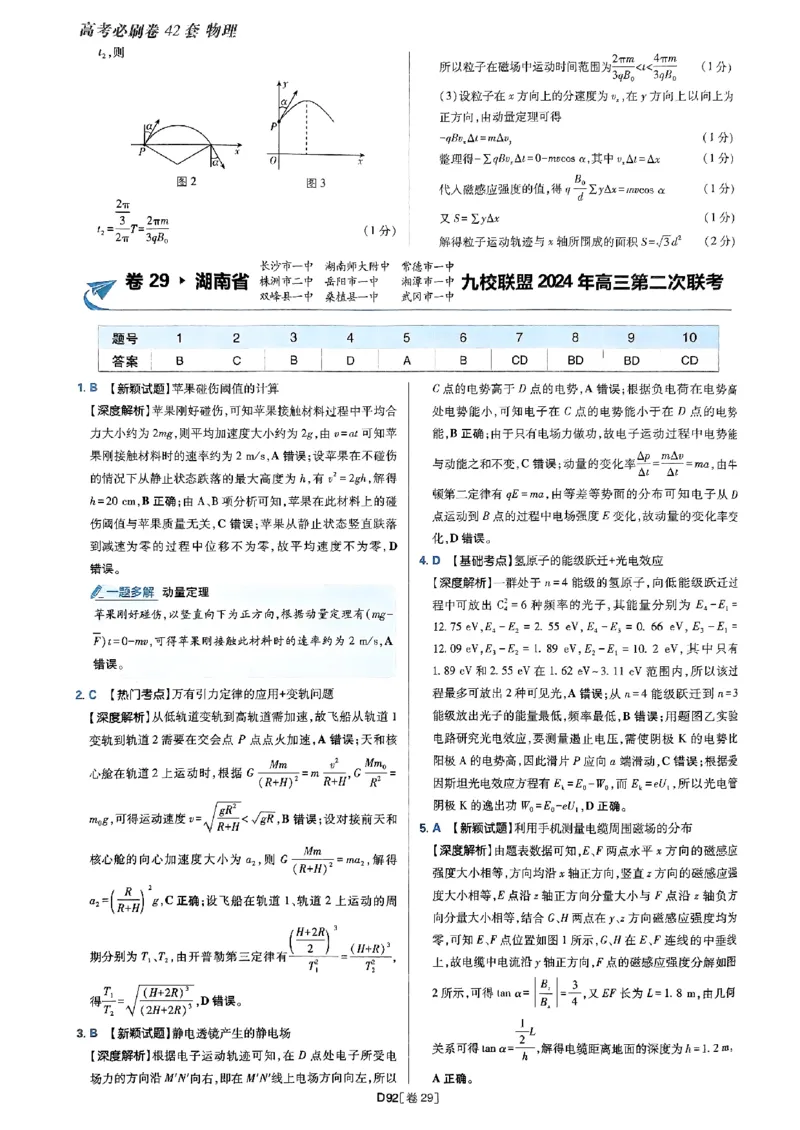 2025高考必刷卷42套物理答案解析册_2025高中教辅（后续还会更新新习题试卷）_《2025高考必刷卷》_物理