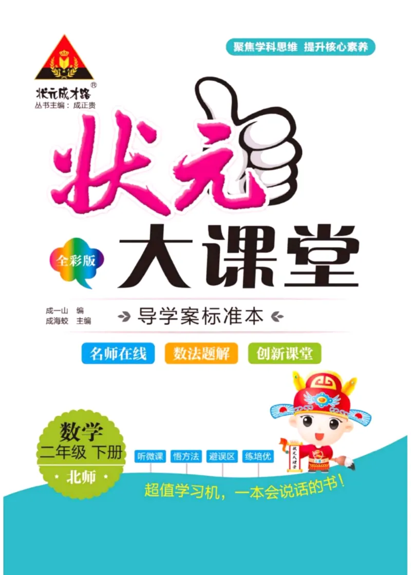 《状元大课堂》导学案-数学2年级下册（BS）_二年级上下册资料_小学二年级学习资料-25年更新版_2-04、小学二年级数学下册_2-4-2、练习题、作业、试题、试卷_北师大版_电子册类