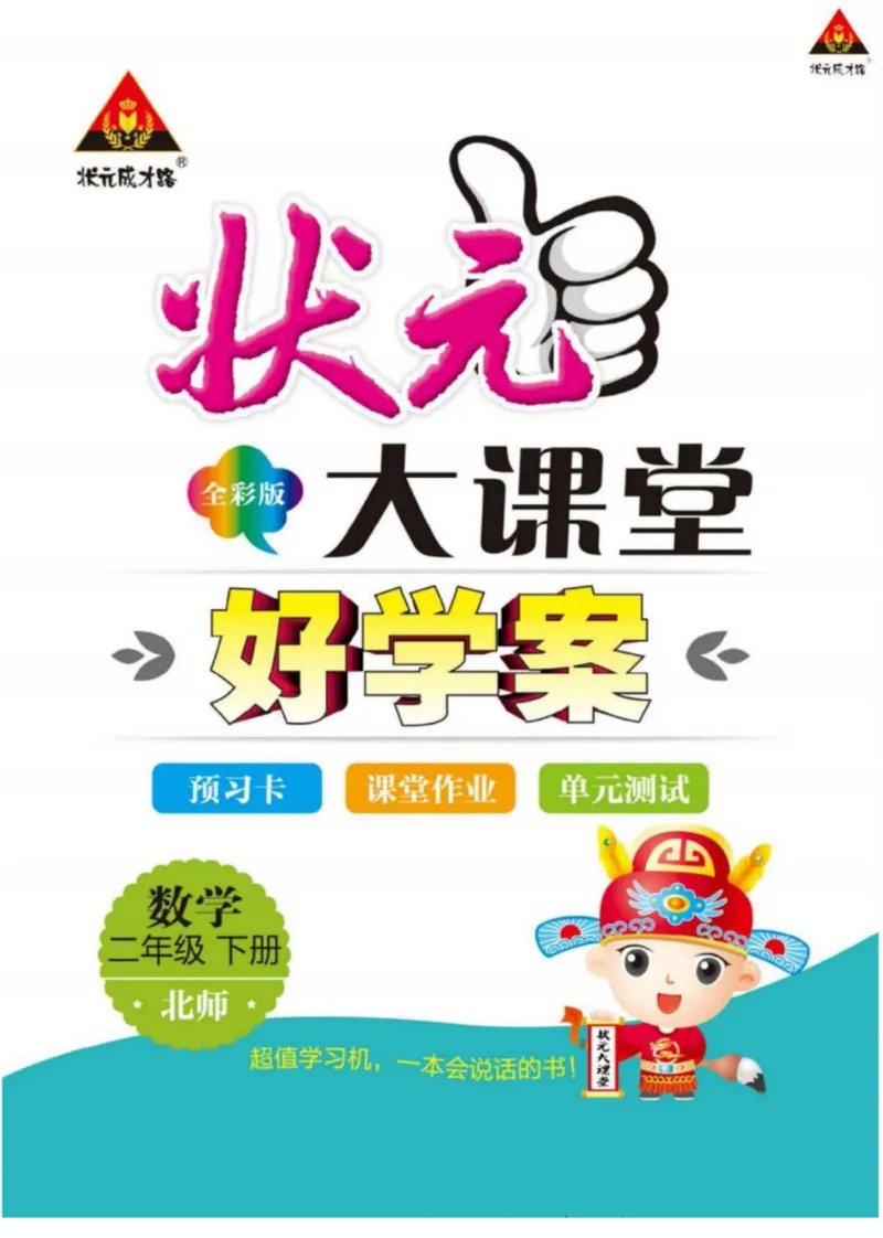 《状元大课堂》导学案-数学2年级下册（BS）_二年级上下册资料_小学二年级学习资料-25年更新版_2-04、小学二年级数学下册_2-4-2、练习题、作业、试题、试卷_北师大版_电子册类