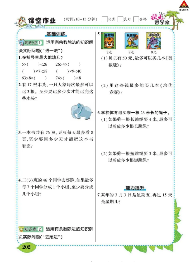 《状元大课堂》导学案-数学2年级下册（BS）_二年级上下册资料_小学二年级学习资料-25年更新版_2-04、小学二年级数学下册_2-4-2、练习题、作业、试题、试卷_北师大版_电子册类
