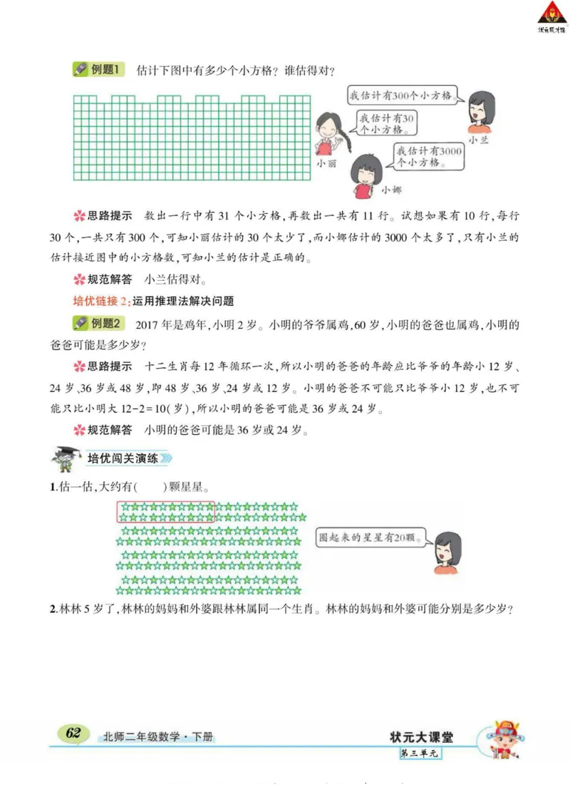 《状元大课堂》导学案-数学2年级下册（BS）_二年级上下册资料_小学二年级学习资料-25年更新版_2-04、小学二年级数学下册_2-4-2、练习题、作业、试题、试卷_北师大版_电子册类