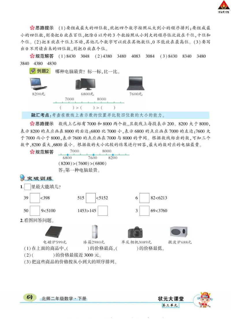 《状元大课堂》导学案-数学2年级下册（BS）_二年级上下册资料_小学二年级学习资料-25年更新版_2-04、小学二年级数学下册_2-4-2、练习题、作业、试题、试卷_北师大版_电子册类