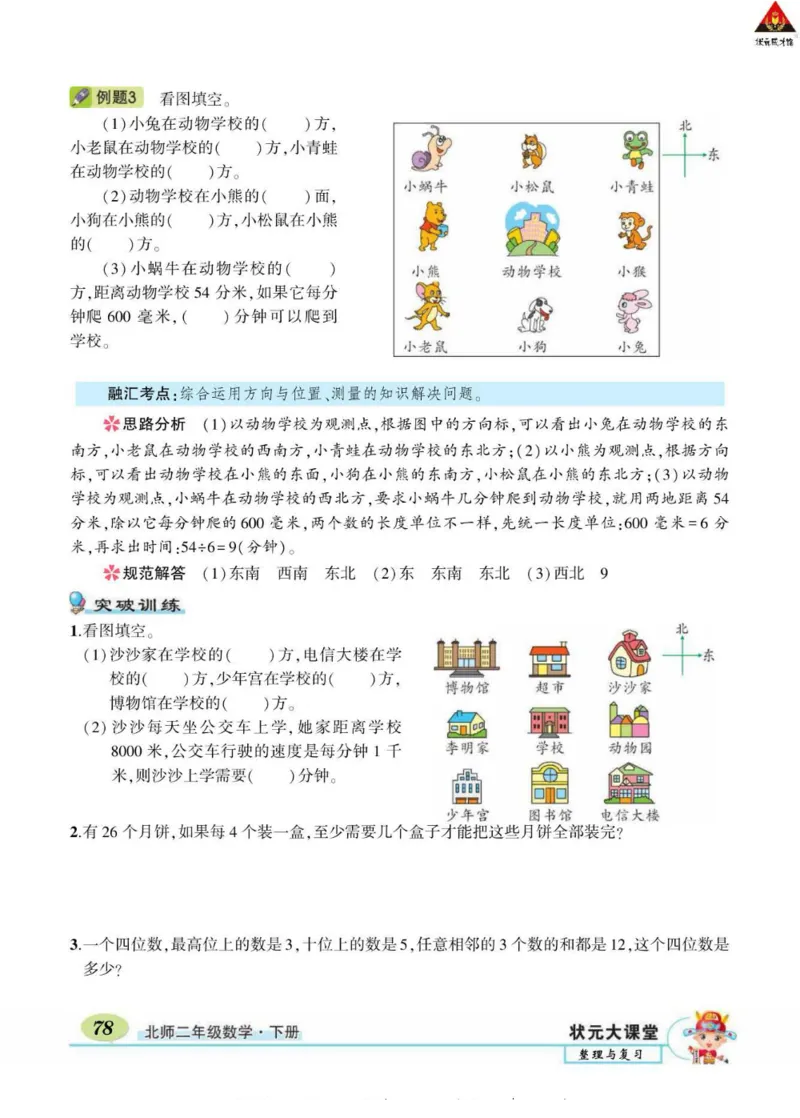 《状元大课堂》导学案-数学2年级下册（BS）_二年级上下册资料_小学二年级学习资料-25年更新版_2-04、小学二年级数学下册_2-4-2、练习题、作业、试题、试卷_北师大版_电子册类