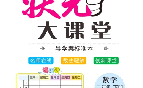 《状元大课堂》导学案-数学2年级下册（BS）_二年级上下册资料_小学二年级学习资料-25年更新版_2-04、小学二年级数学下册_2-4-2、练习题、作业、试题、试卷_北师大版_电子册类