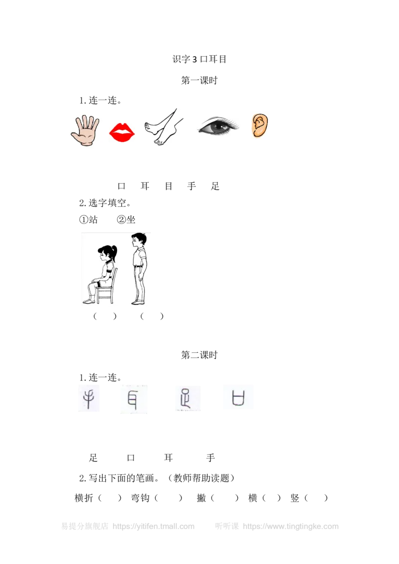 3口耳目_一年级语文上册（统编版）_老课标资料_教学视频_第一套_009-试题试卷word版可下载打印_课时练_识字3口耳目