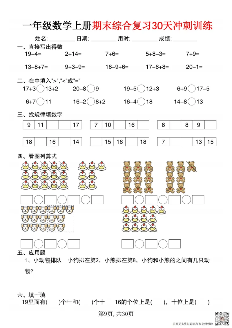 一年级数学上册期末综合复习30天冲刺训练_一年级上下册资料_一年级上册小红书同款资料_一年级(1)