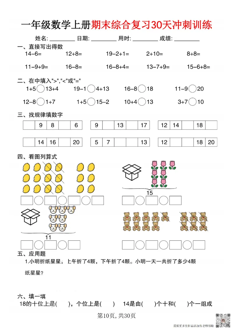 一年级数学上册期末综合复习30天冲刺训练_一年级上下册资料_一年级上册小红书同款资料_一年级(1)