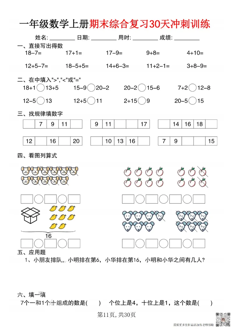 一年级数学上册期末综合复习30天冲刺训练_一年级上下册资料_一年级上册小红书同款资料_一年级(1)