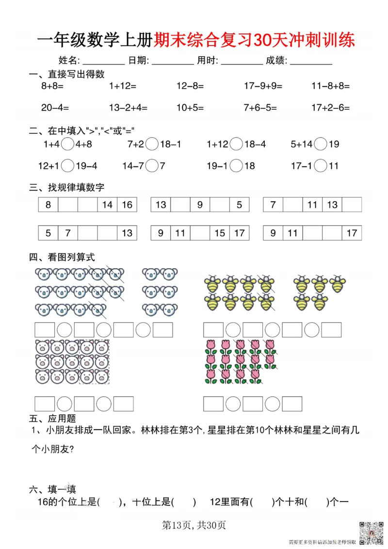 一年级数学上册期末综合复习30天冲刺训练_一年级上下册资料_一年级上册小红书同款资料_一年级(1)