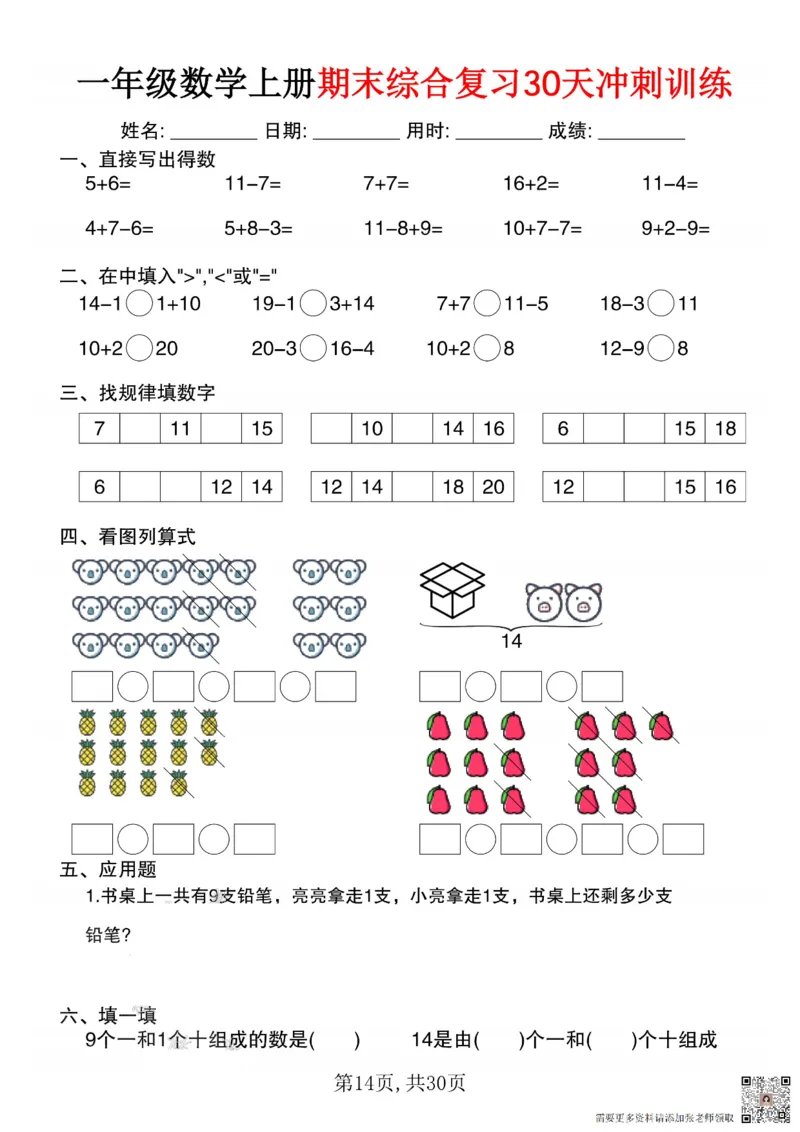 一年级数学上册期末综合复习30天冲刺训练_一年级上下册资料_一年级上册小红书同款资料_一年级(1)
