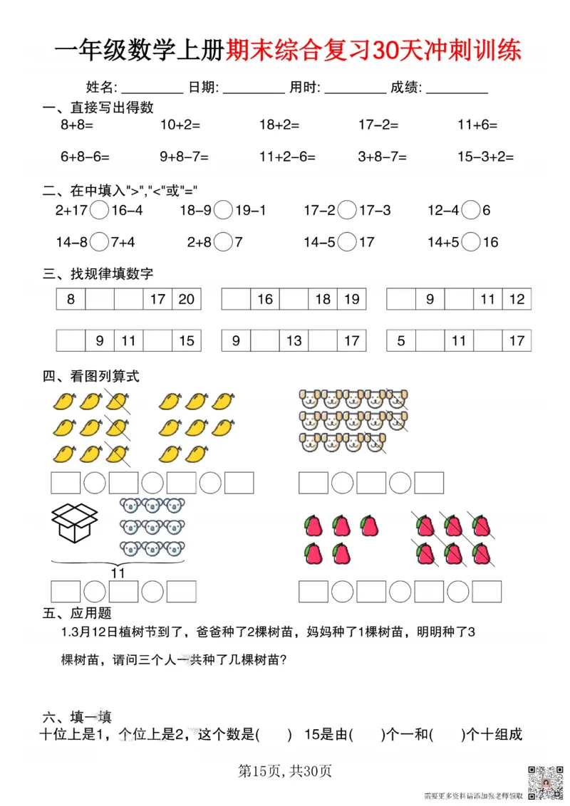 一年级数学上册期末综合复习30天冲刺训练_一年级上下册资料_一年级上册小红书同款资料_一年级(1)