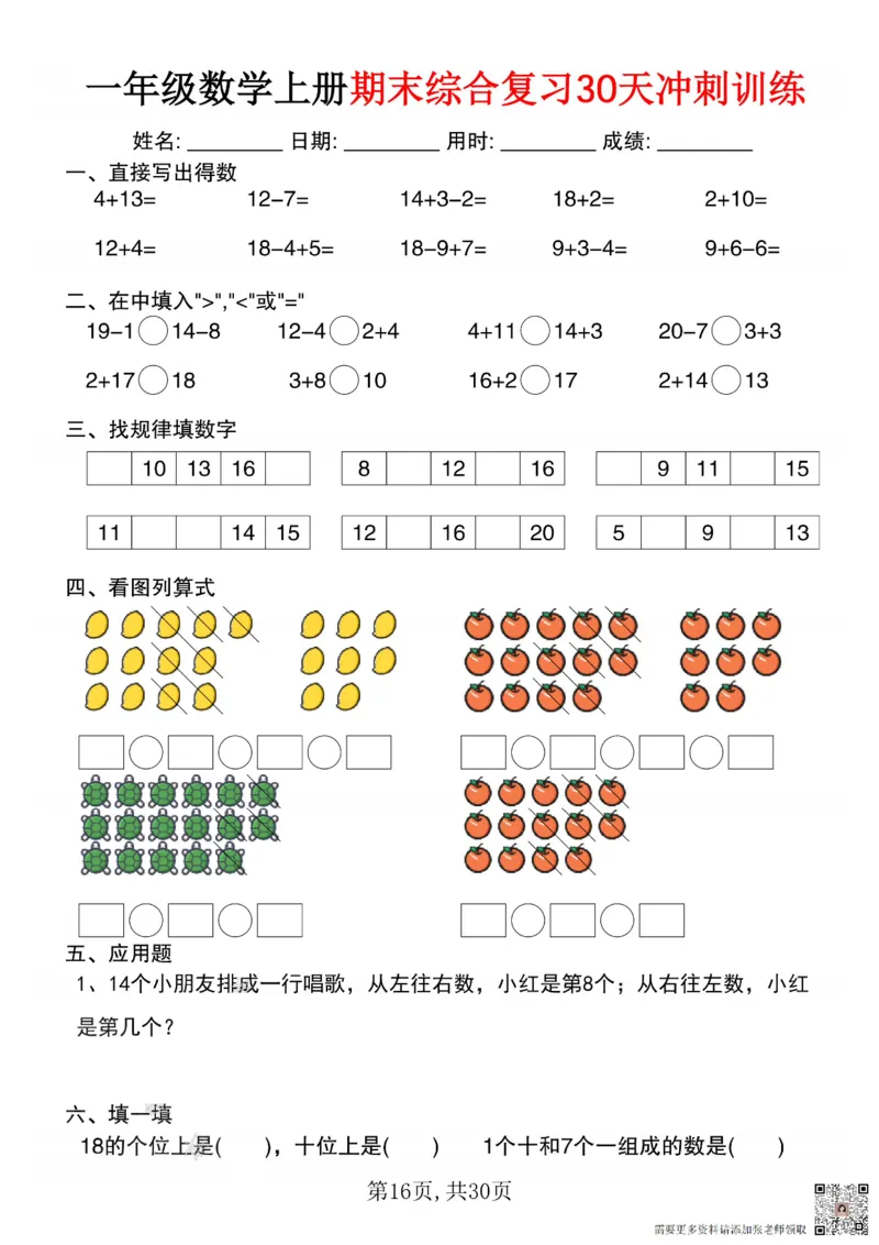 一年级数学上册期末综合复习30天冲刺训练_一年级上下册资料_一年级上册小红书同款资料_一年级(1)