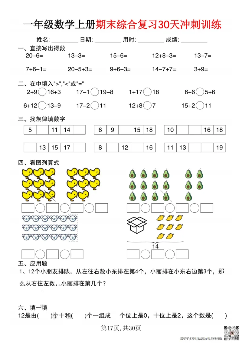 一年级数学上册期末综合复习30天冲刺训练_一年级上下册资料_一年级上册小红书同款资料_一年级(1)