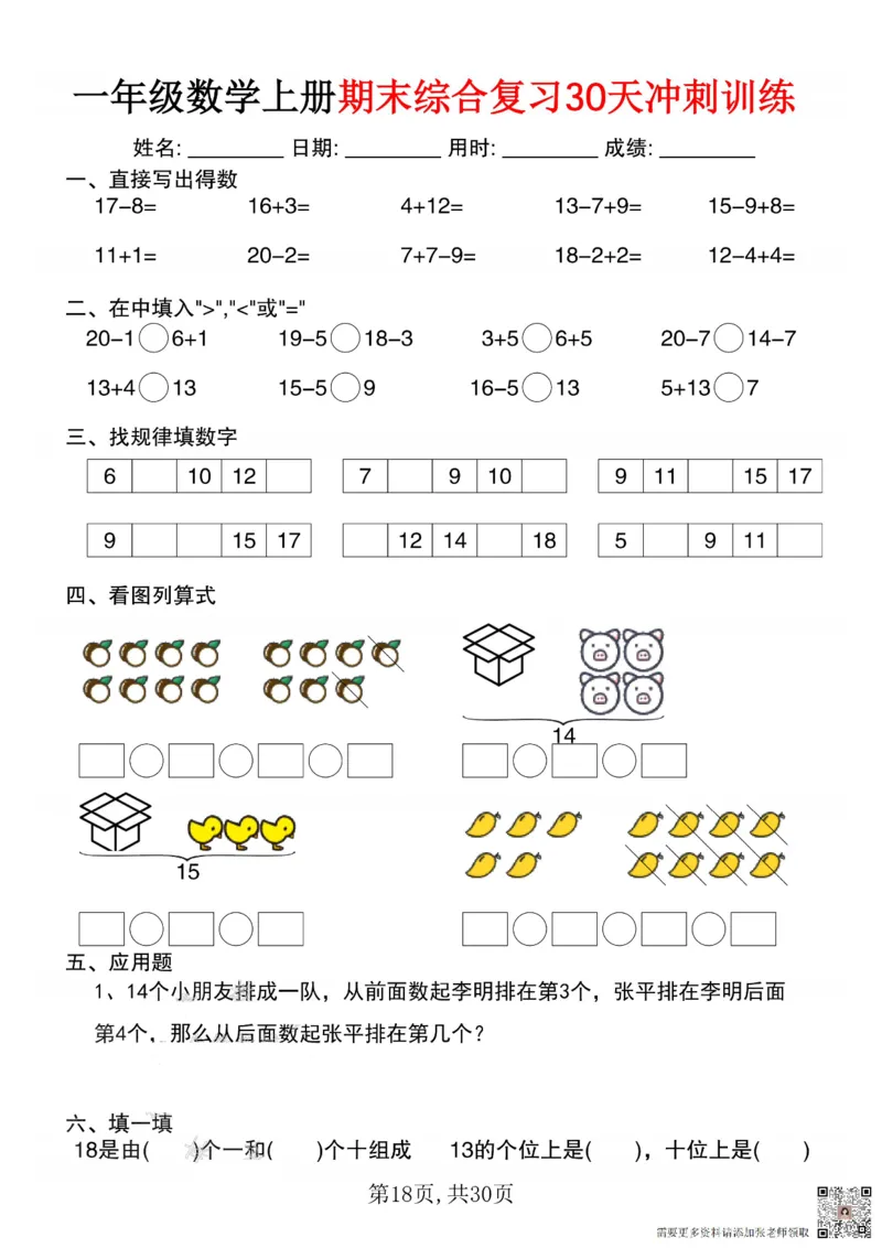 一年级数学上册期末综合复习30天冲刺训练_一年级上下册资料_一年级上册小红书同款资料_一年级(1)
