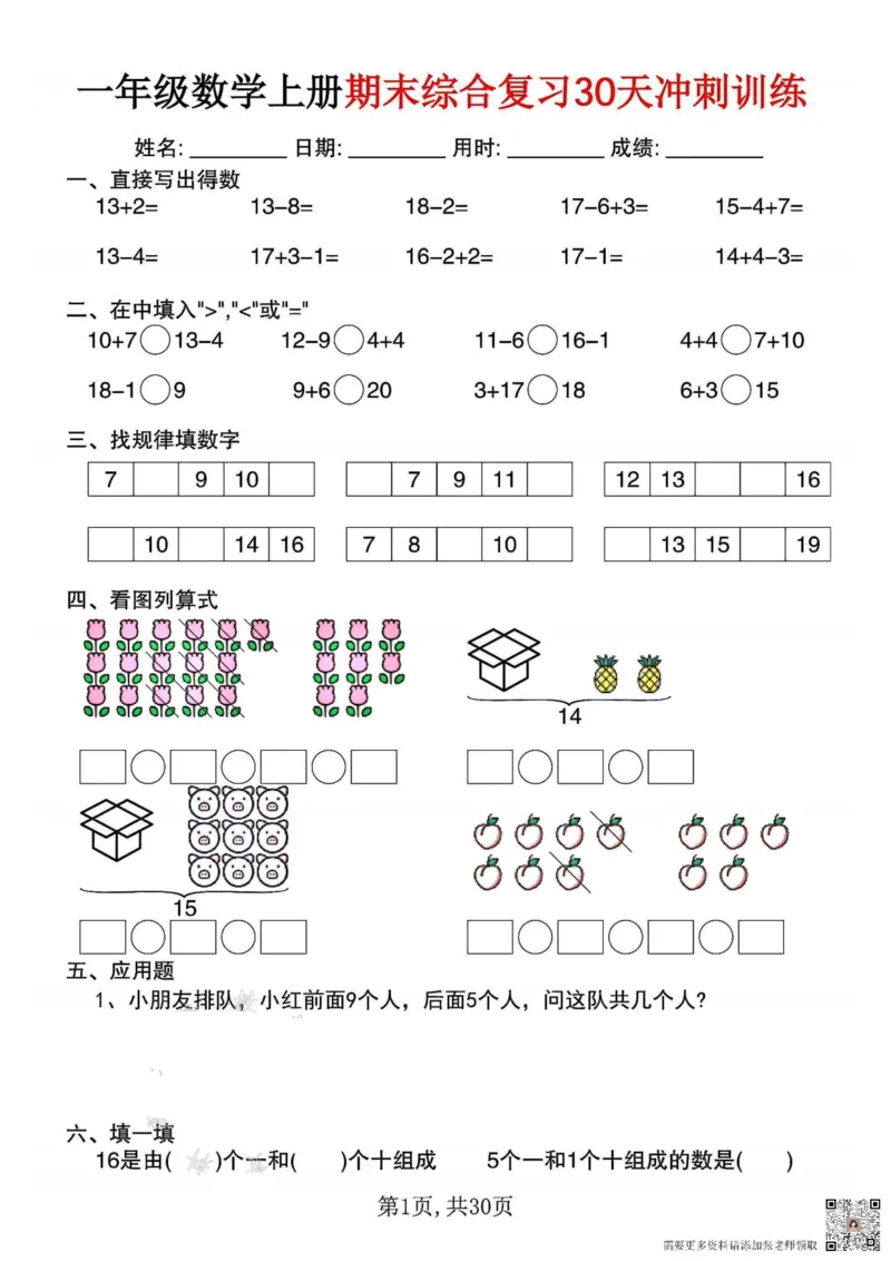 一年级数学上册期末综合复习30天冲刺训练_一年级上下册资料_一年级上册小红书同款资料_一年级(1)