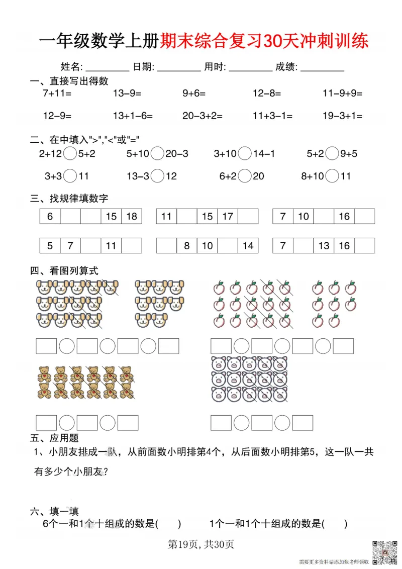 一年级数学上册期末综合复习30天冲刺训练_一年级上下册资料_一年级上册小红书同款资料_一年级(1)