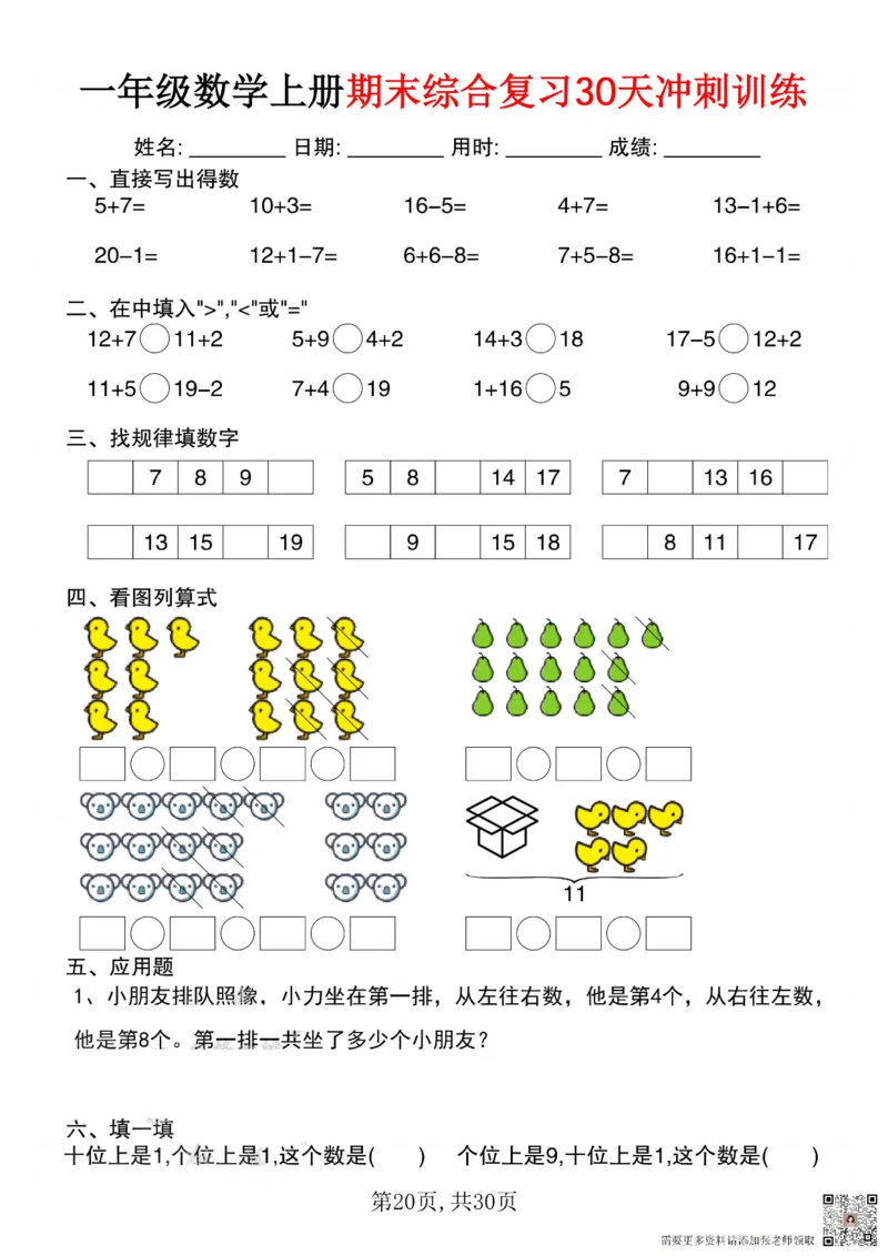 一年级数学上册期末综合复习30天冲刺训练_一年级上下册资料_一年级上册小红书同款资料_一年级(1)