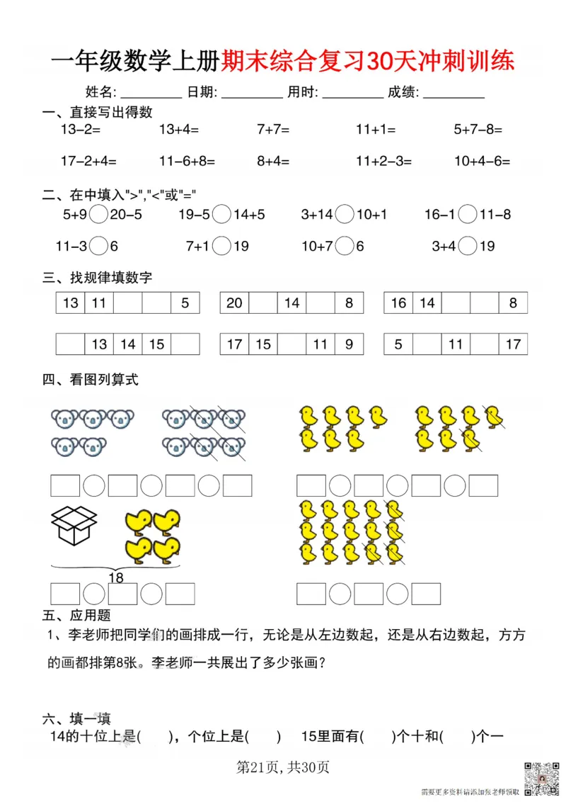 一年级数学上册期末综合复习30天冲刺训练_一年级上下册资料_一年级上册小红书同款资料_一年级(1)