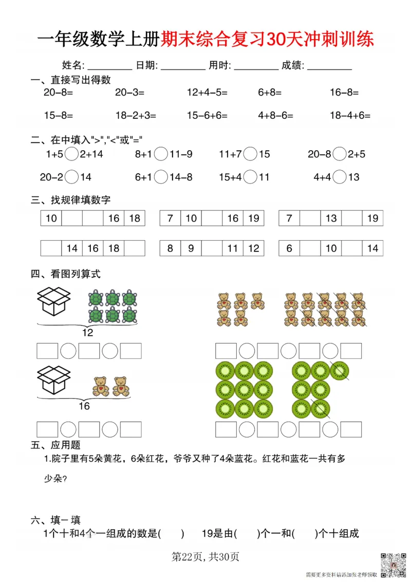 一年级数学上册期末综合复习30天冲刺训练_一年级上下册资料_一年级上册小红书同款资料_一年级(1)